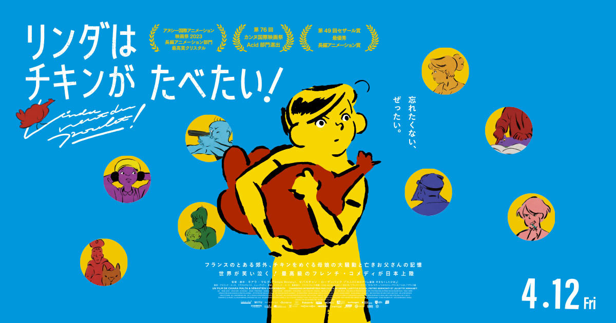 映画『リンダはチキンがたべたい！』公式サイト